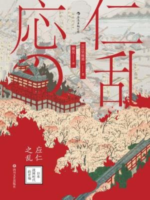 cover image of 应仁之乱
